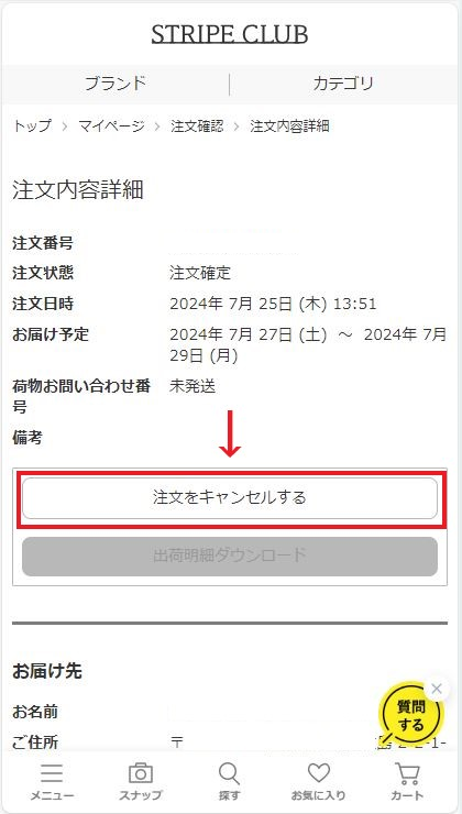 注文のキャンセル方法を知りたい – よくある質問